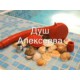 Душ Алексеева Душ Алексеева